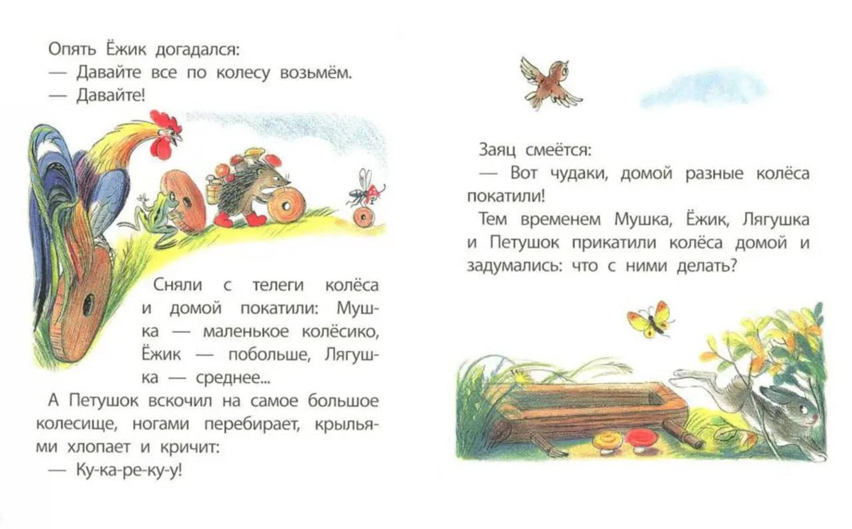 Разворот сказки: герои снимают с телеги колёса и везут их домой
