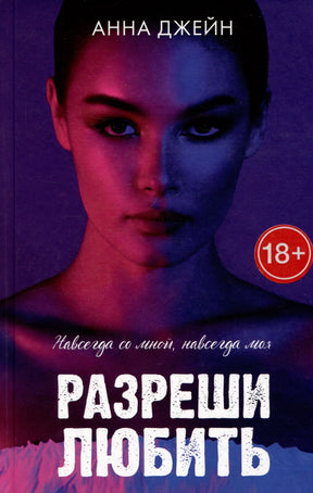 Обложка романа Анны Джейн «Разреши любить» с портретом девушки в красно-синем свете.