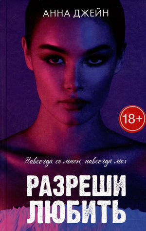 Обложка романа Анны Джейн «Разреши любить» с портретом девушки в красно-синем свете.