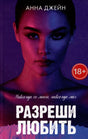 Обложка романа Анны Джейн «Разреши любить» с портретом девушки в красно-синем свете.
