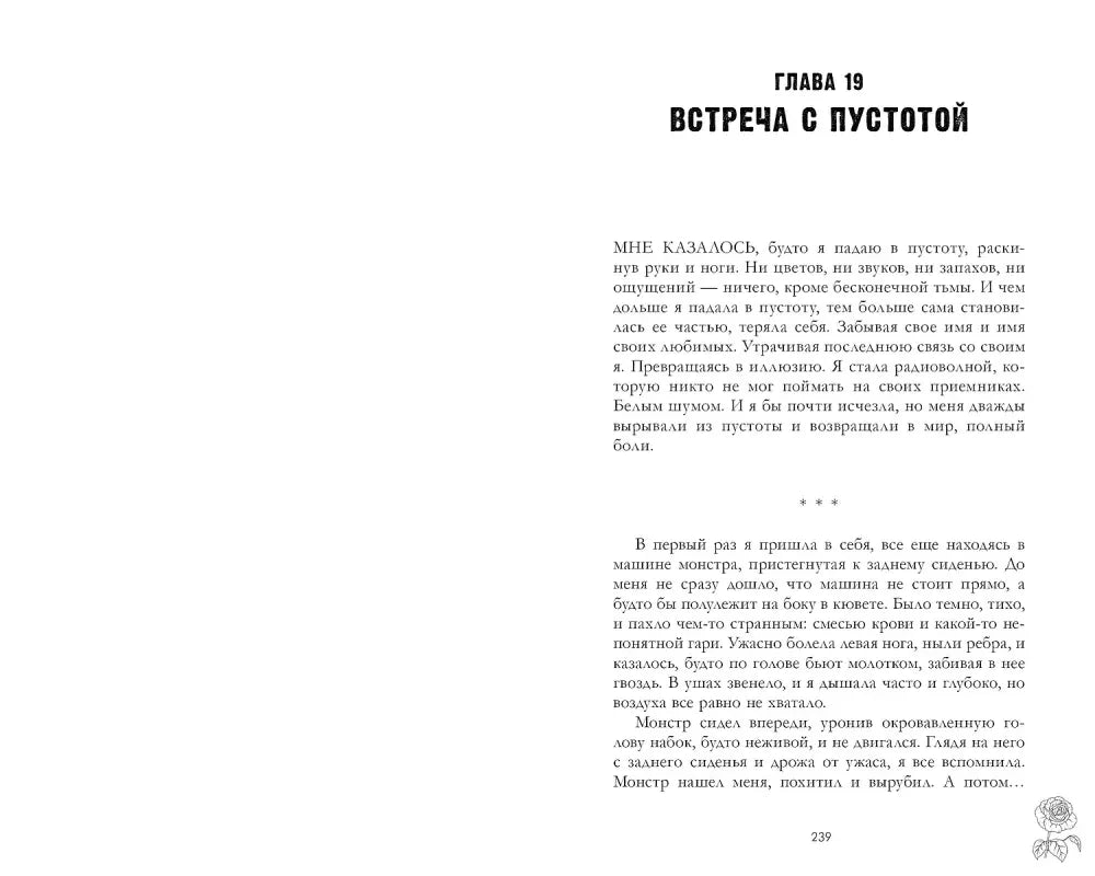 Страница 239 с началом главы 19 «Встреча с пустотой».