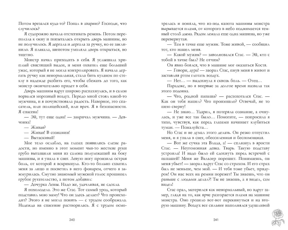 Разворот страниц 240–241 с текстом романа.
