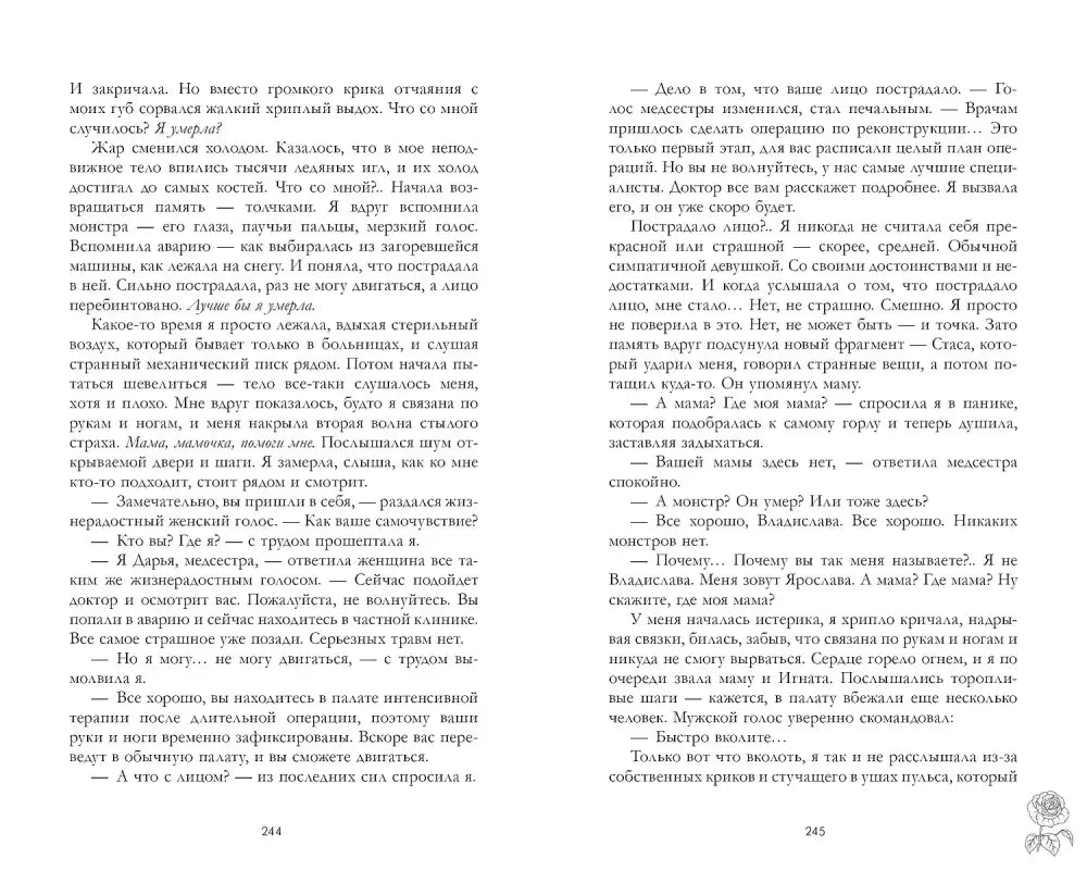 Разворот страниц 244–245 с текстом романа.