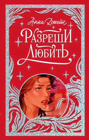 Лимитированная подарочная коллекция. Разреши любить. Навсегда со мной, навсегда моя/Джейн А. 9785002522644
