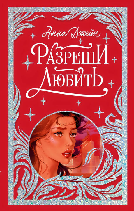 Лимитированная подарочная коллекция. Разреши любить. Навсегда со мной, навсегда моя/Джейн А. 9785002522644