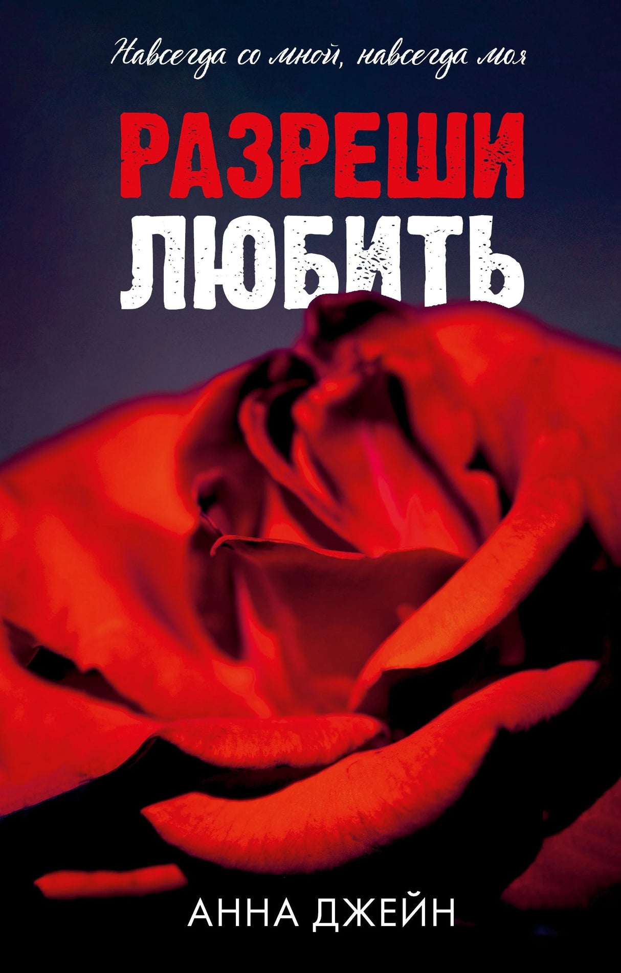 Разреши любить. Навсегда со мной, навсегда моя (абстрактная) 978-5-00252-076-3 - 0