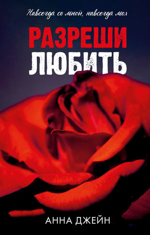 Разреши любить. Навсегда со мной, навсегда моя (абстрактная) 978-5-00252-076-3 - 0