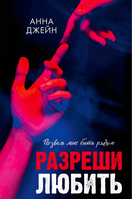 Обложка «Разреши любить» с красно-синими руками на темном фоне