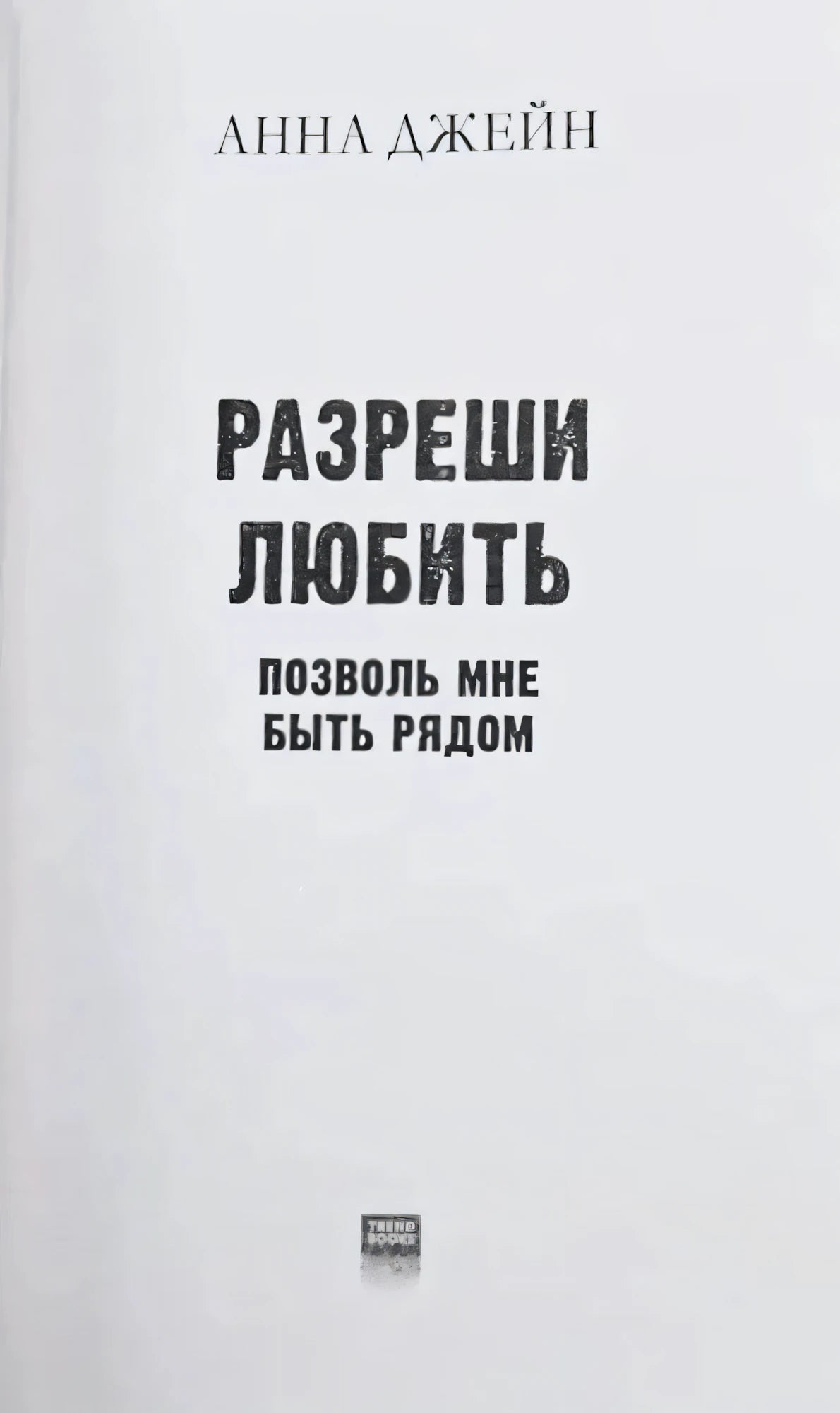 Титульная страница: Анна Джейн, «Разреши любить. Позволь мне быть рядом»