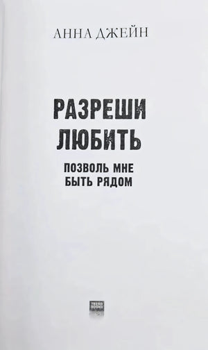 Титульная страница: Анна Джейн, «Разреши любить. Позволь мне быть рядом»