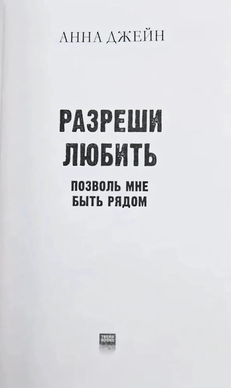 Титульная страница: Анна Джейн, «Разреши любить. Позволь мне быть рядом»