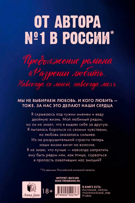 Задняя обложка «Разреши любить» с аннотацией, штрихкодом и логотипами