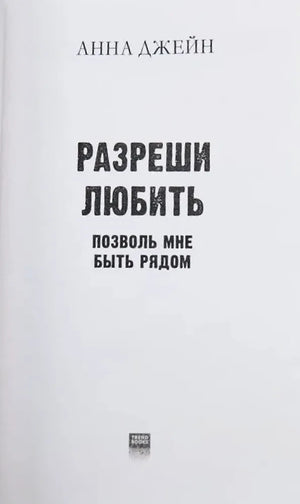 Титульная страница: Анна Джейн, «Разреши любить. Позволь мне быть рядом»