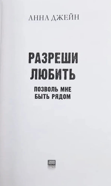 Титульная страница: Анна Джейн, «Разреши любить. Позволь мне быть рядом»