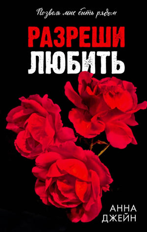Чёрная обложка романа «Разреши любить» с красными розами.