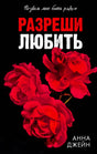 Чёрная обложка романа «Разреши любить» с красными розами.