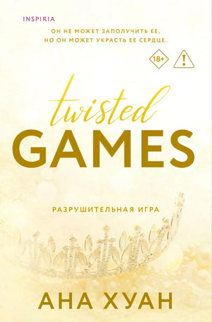 Обложка Twisted Games «Разрушительная игра» Аны Хуан с отметкой 18+