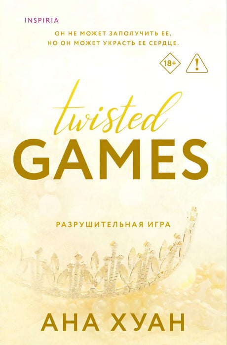 Обложка Twisted Games «Разрушительная игра» Аны Хуан с отметкой 18+