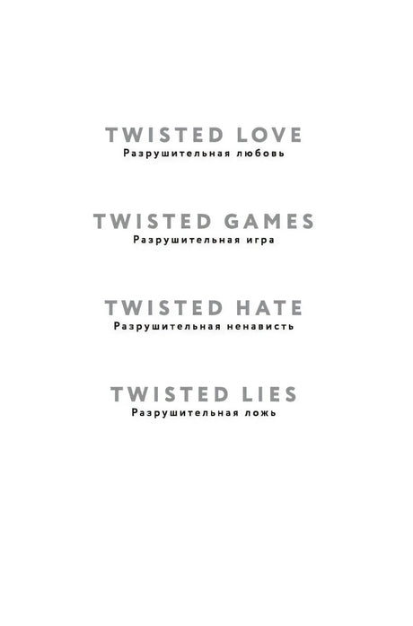 Страница со списком книг цикла Twisted и русскими названиями