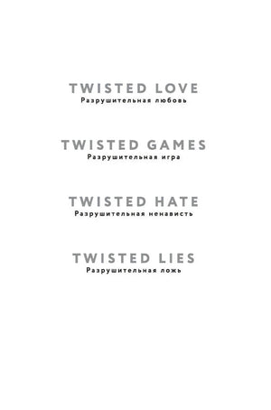 Страница со списком книг цикла Twisted и русскими названиями