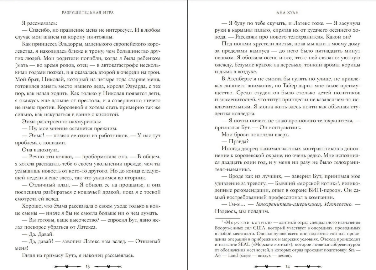 Разворот с текстом романа «Разрушительная игра», страницы 13–14