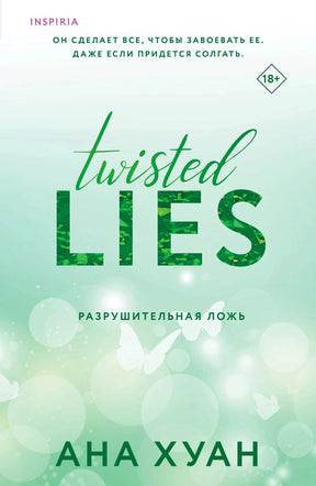 Обложка романа Аны Хуан «Twisted Lies. Разрушительная ложь» в мятно-зеленых тонах
