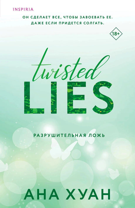 Обложка романа Аны Хуан «Twisted Lies. Разрушительная ложь» в мятно-зеленых тонах