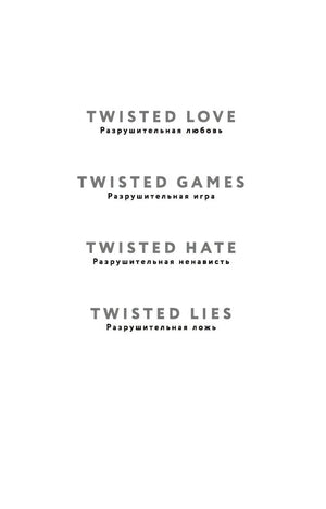 Внутренняя страница со списком книг серии Twisted и русскими названиями