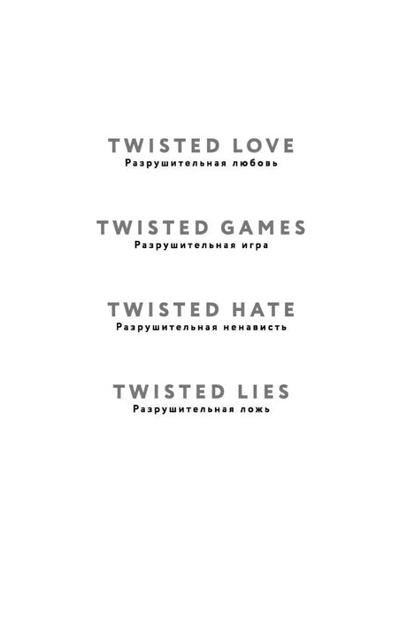 Внутренняя страница со списком книг серии Twisted и русскими названиями