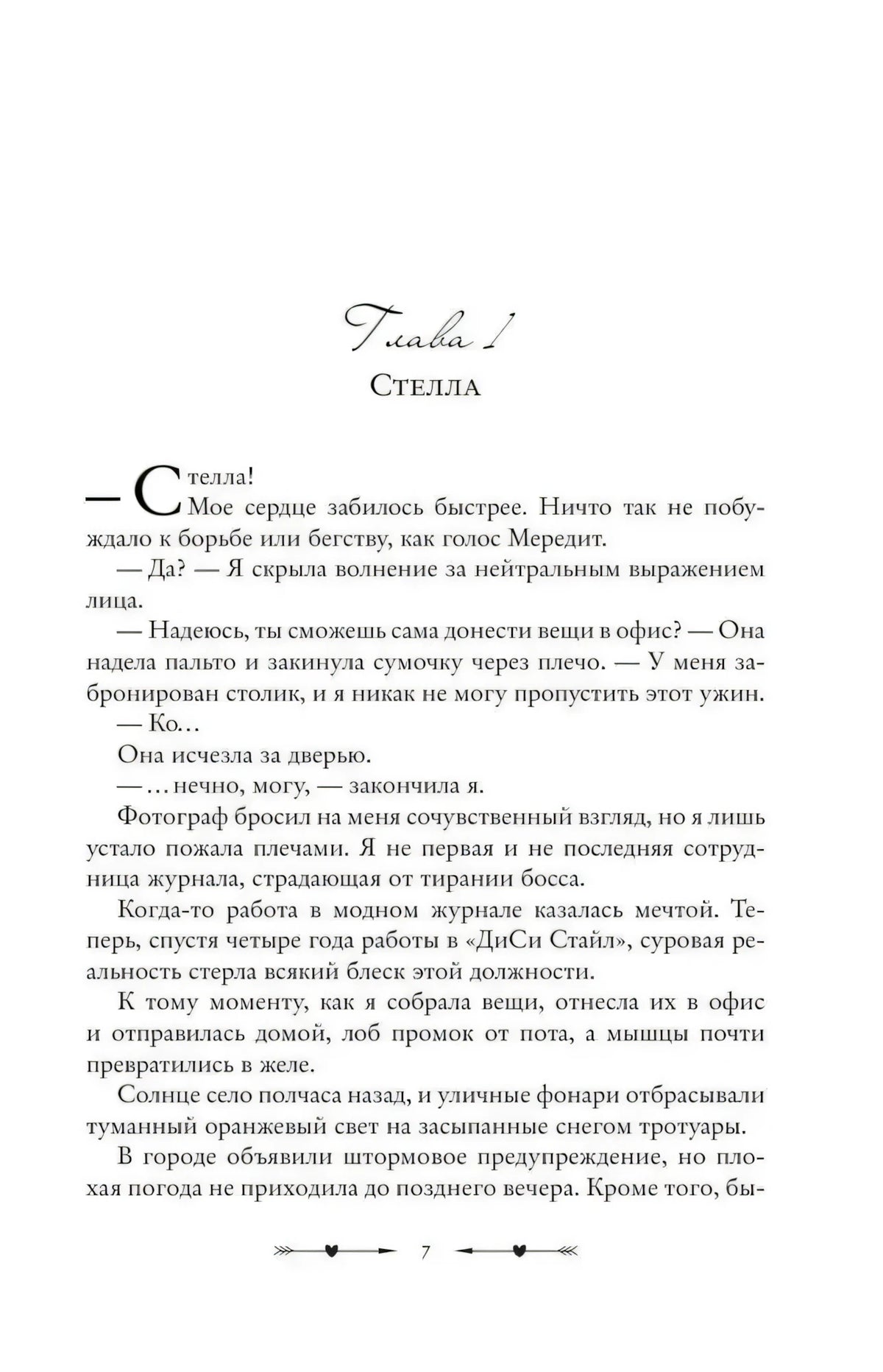 Начало главы 1 «Стелла», текстовая страница 7 романа