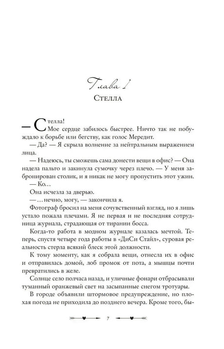 Начало главы 1 «Стелла», текстовая страница 7 романа