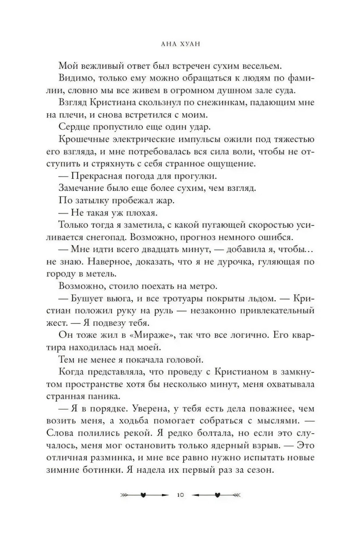 Текстовая страница 10 романа с продолжением сцены прогулки и диалога
