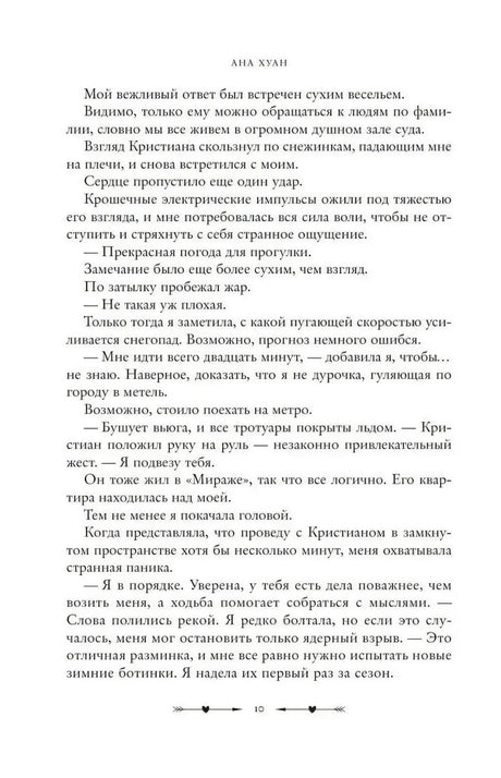 Текстовая страница 10 романа с продолжением сцены прогулки и диалога