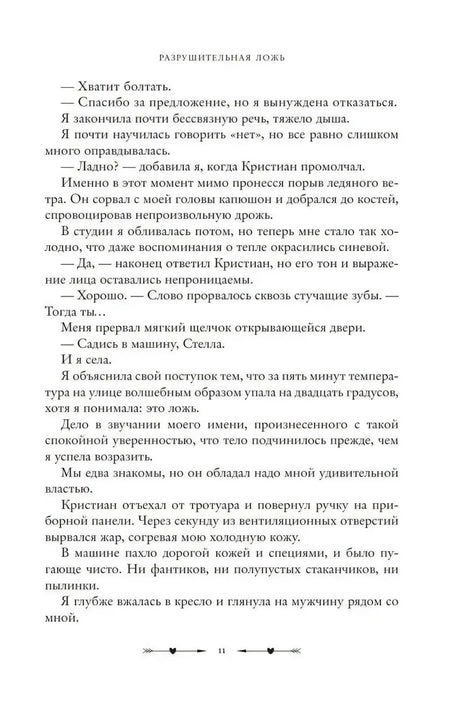 Текстовая страница 11 романа с продолжением диалога Стеллы и Кристиана