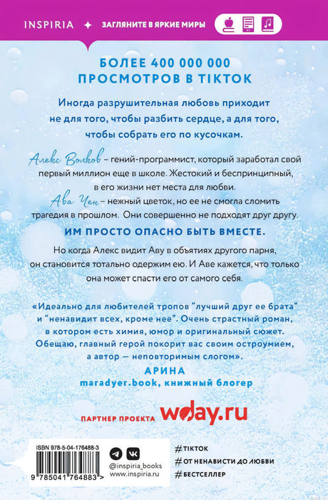 Роман "Разрушительная любовь" - Ана Хуан. Описание книги