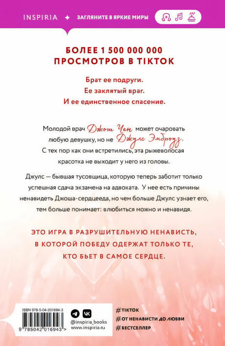 Разрушительная ненависть 978-5-04-201694-3 - 0