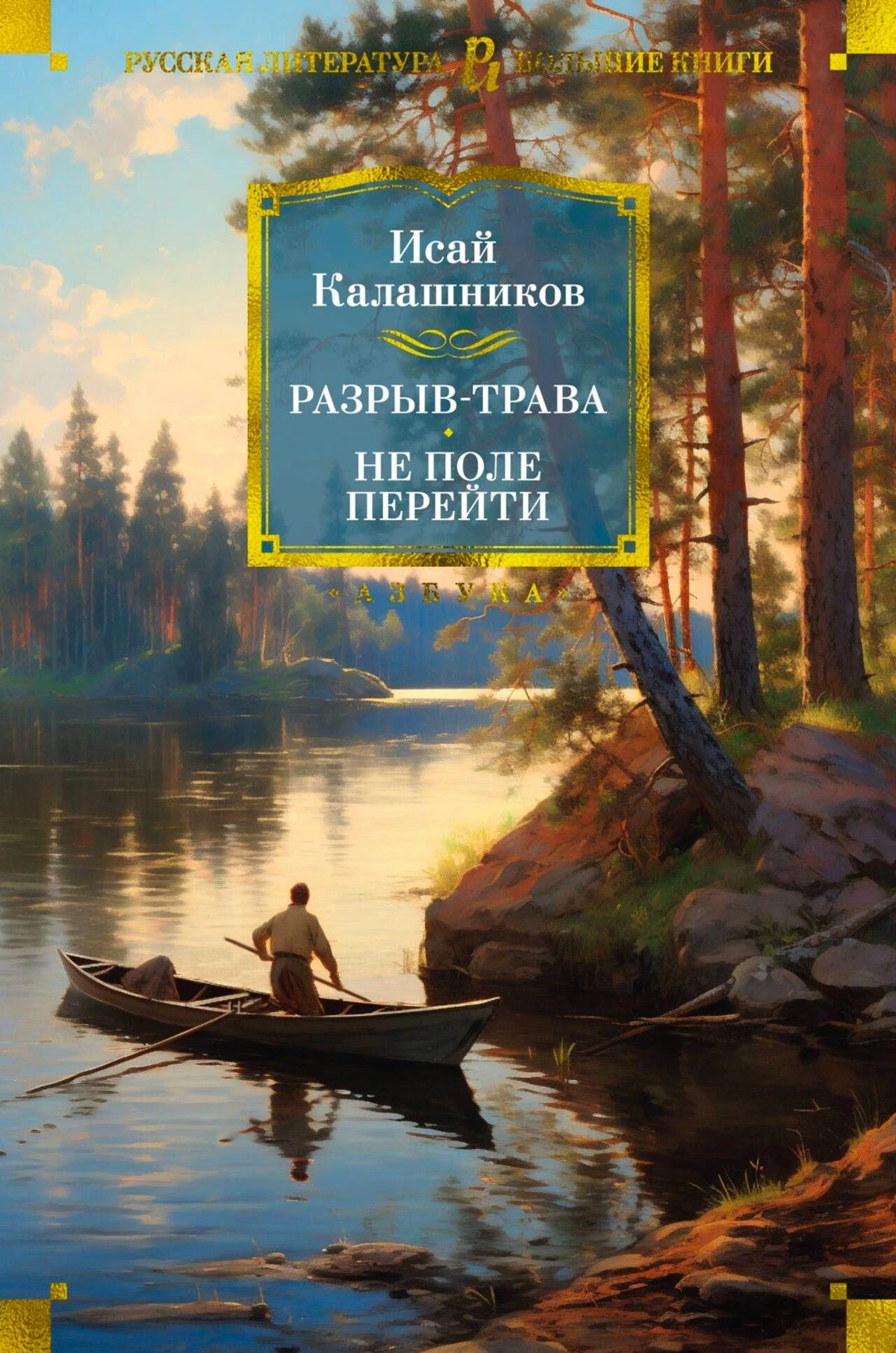 Обложка книги Исаи Калашникова «Разрыв-трава. Не поле перейти» с лодкой на лесной реке.