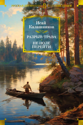 Обложка книги Исаи Калашникова «Разрыв-трава. Не поле перейти» с лодкой на лесной реке.