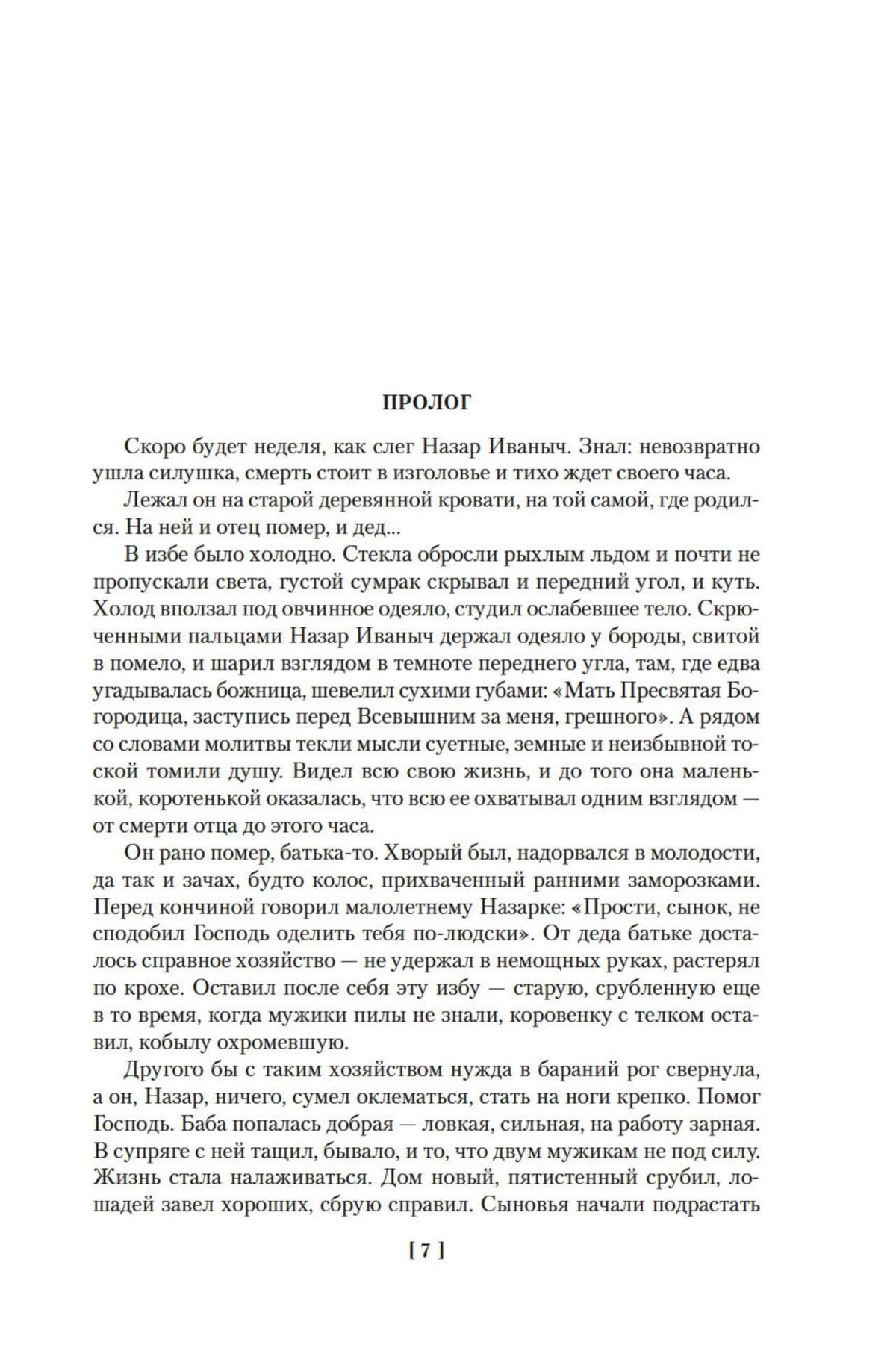 Начало пролога романа «Разрыв-трава», страница 7.