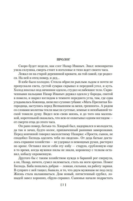 Начало пролога романа «Разрыв-трава», страница 7.