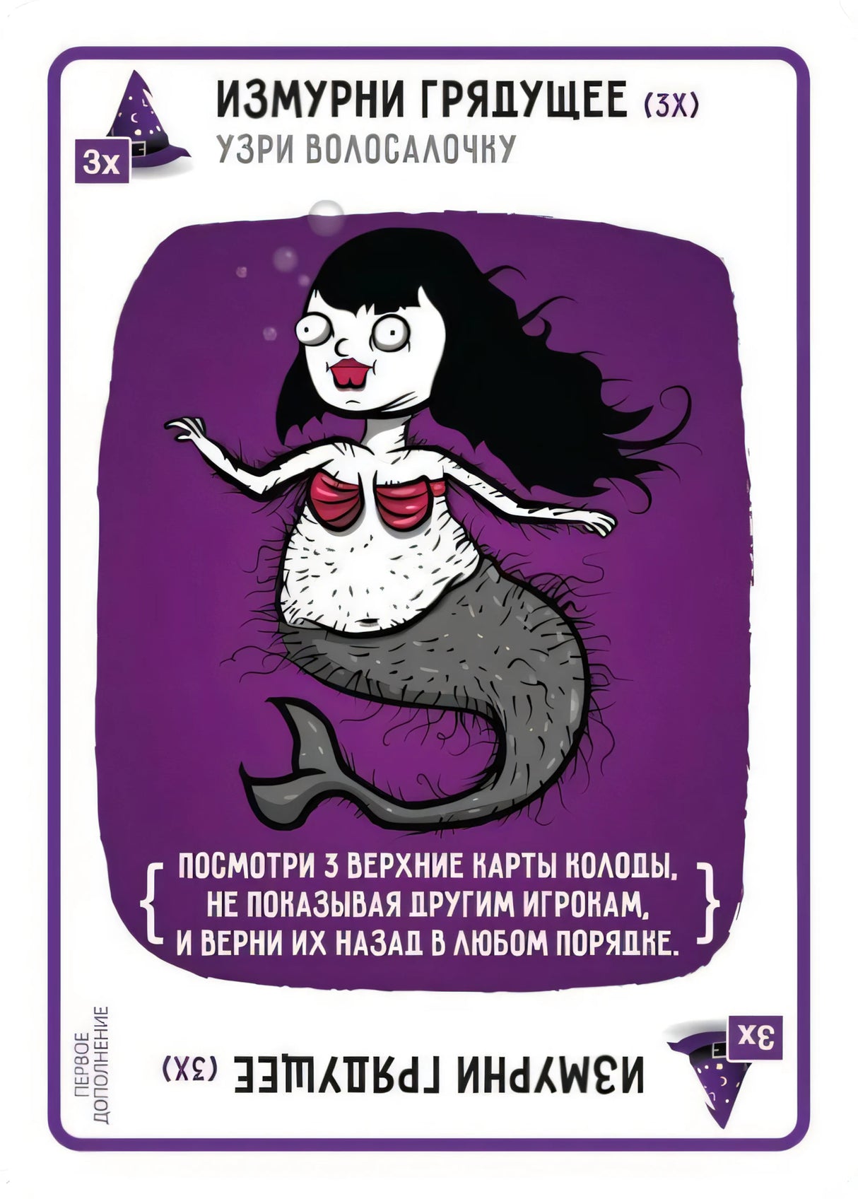 Карта «Измурни грядущее» (3х) — русалка-ведьма, фиолетовый фон, текст правила