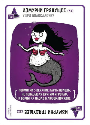 Карта «Измурни грядущее» (3х) — русалка-ведьма, фиолетовый фон, текст правила