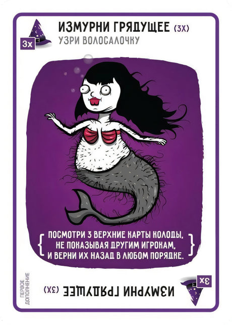Карта «Измурни грядущее» (3х) — русалка-ведьма, фиолетовый фон, текст правила