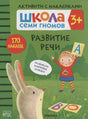 Обложка «Развитие речи» серии «Школа семи гномов», 3+, с девочкой, зайцем и буквами