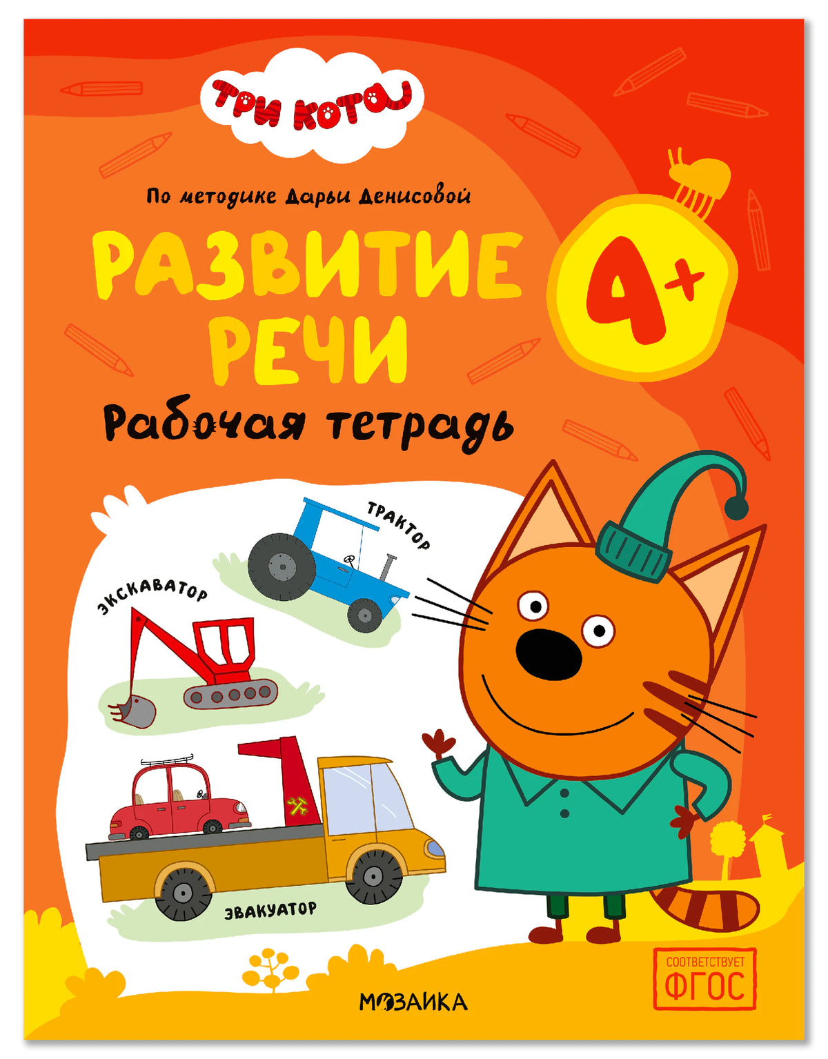 Обложка «Три кота. Развитие речи 4+»: котёнок в зелёной шапке и рисунки специальной техники.