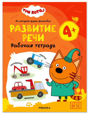 Обложка «Три кота. Развитие речи 4+»: котёнок в зелёной шапке и рисунки специальной техники.