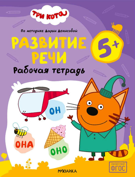 Обложка рабочей тетради «Три кота. Развитие речи» для детей 5+
