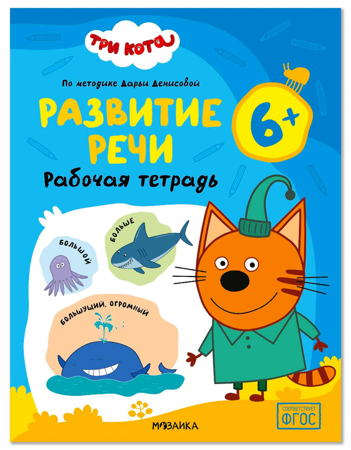 Обложка рабочей тетради «Три кота. Развитие речи» для детей 6+