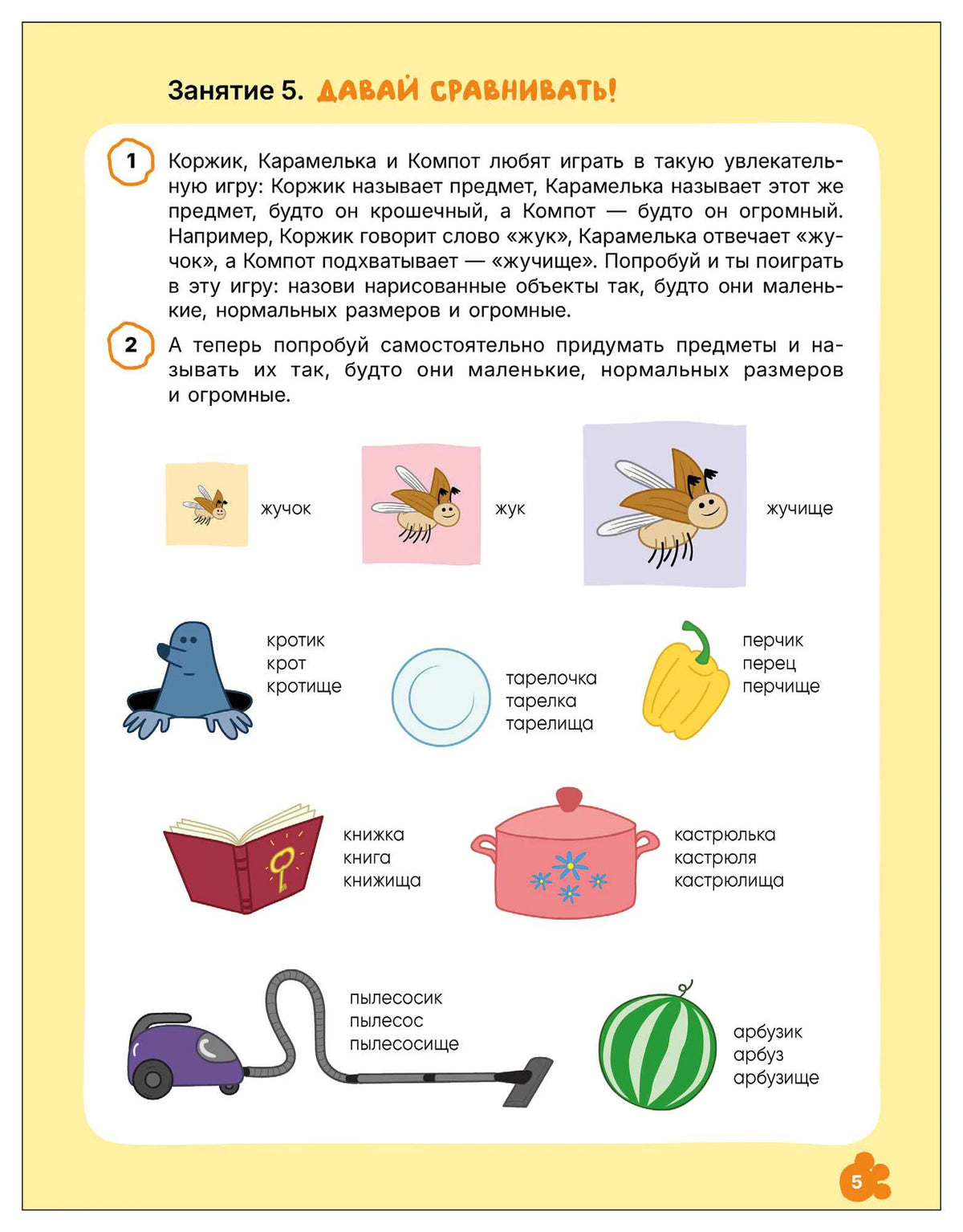 Страница 5 с заданием на сравнение предметов и образование слов