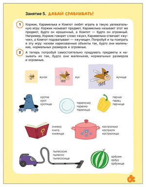 Страница 5 с заданием на сравнение предметов и образование слов